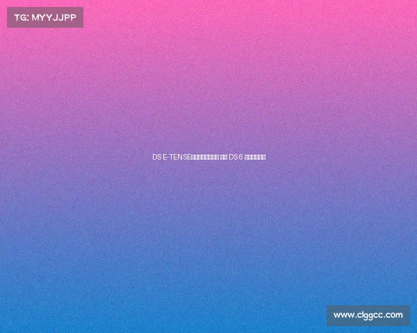 DS E-TENSE全新动力时代开启 全新 DS 6 正式首发亮相