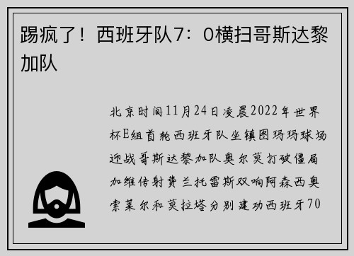 踢疯了！西班牙队7：0横扫哥斯达黎加队