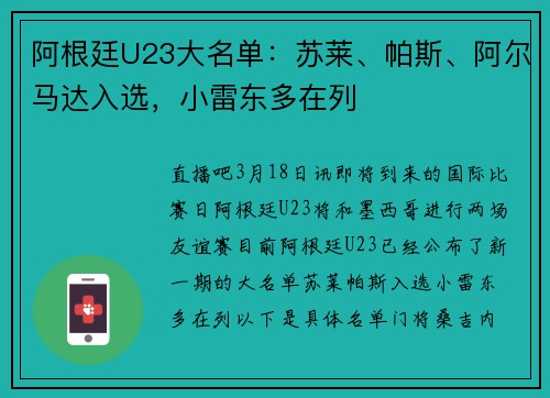 阿根廷U23大名单:苏莱、帕斯、阿尔马达入选,小雷东多在列